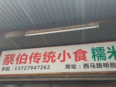 门面-蔡伯糯米猪肠