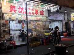 门面-兴记菜馆