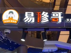 -易修哥手机维修·壳膜·回收(南山益田假日店)