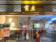 门面-赏点粤式点心(广州塔店)