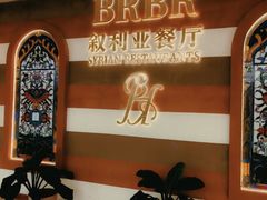 -BRBR叙利亚餐厅(总店)