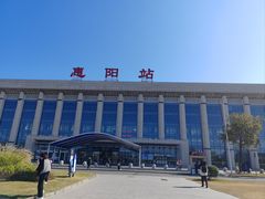 -惠阳站