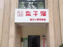 -张干馏(保利江上明珠2期店)