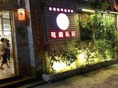 门面-龙桥私厨·姜花菊花过桥鱼·顺德菜(容桂店)