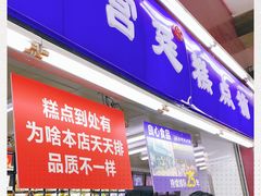 门面-宫廷糕点铺