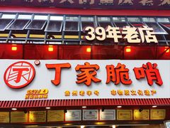 -丁家脆哨(民生路店)