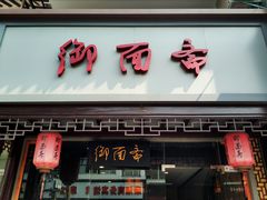 门面-御面斋精品面馆