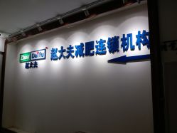 -赵大夫减肥