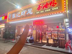 -张记虾尾·火锅·烧烤·大排档(涉外店)