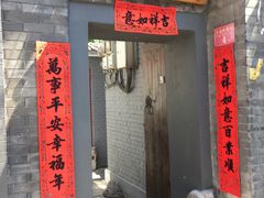 门面-后海16号·北京私房菜