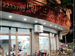 -阿三麻蓉汤圆(顺光大厦店)