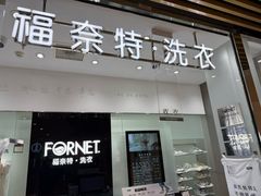 -福奈特洗衣洗鞋(川沙百联店)