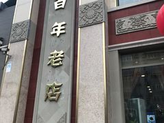 门面-功德林素菜饭庄(前门店)