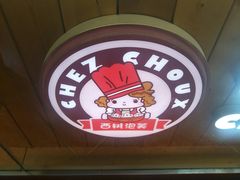 门面-西树泡芙(喜隆多店)