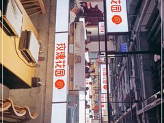 -玫瑰花园自助烤肉(顺义鑫海韵通店)