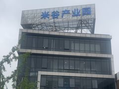 -米谷产业园