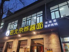 -老北京炸酱面·烤鸭(前门店)