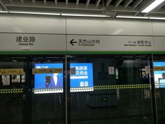 -建业路(地铁站)