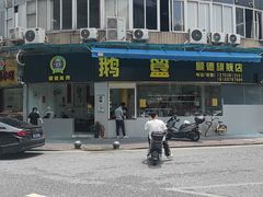 -鹅簋(顺德总店)