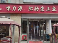 -味力源·肥肠爱上鱼(红牌楼金冠好店)