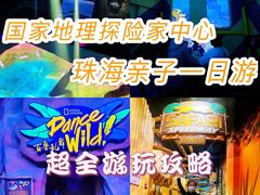 -珠海横琴国家地理探险家中心(创新方)