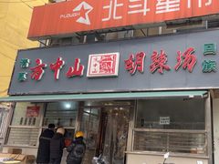 -方中山胡辣汤(大学中路56号院店)