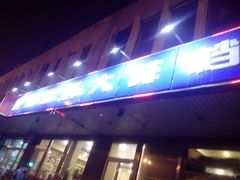 -胶东海鲜大排档(北太平庄店)