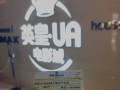 -英皇UA电影城(虹桥天地店)