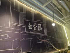 -金香匯晚茶(浑南店)