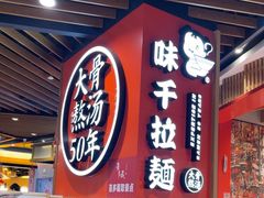 -味千拉面(广州金沙永旺梦乐城店)