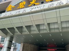 -虾饺妹·酒家(金碧店)