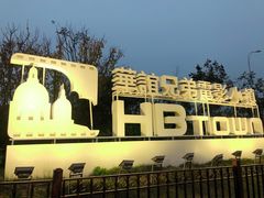 -华谊兄弟（长沙）电影小镇