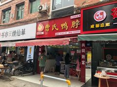 门面-曹氏鸭脖(团结总店)