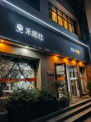 -禾颜社·精致美容