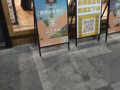 -白玉·朝鲜族烤串(南山店)