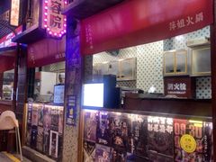 -萍姐火锅·公路夜市(南京新街口店)