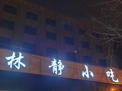 门面-林静小吃(复兴路店)