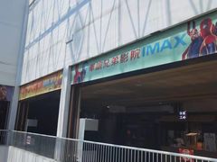 -华谊兄弟影院(IMAX洋桥店)