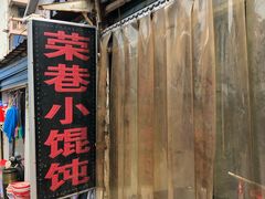 门面-荣巷小馄饨(荣巷店)