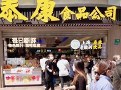 -泰康食品(南京东路店)
