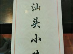-食味稻汕头小吃(方庄店)