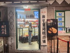 门面-和平菓局(王府井店)