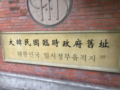 -大韩民国临时政府旧址
