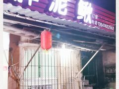 门面-邱氏胖泥鳅(大堰店)