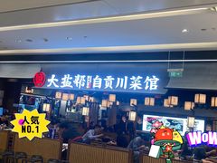 -大盐帮川菜馆(长楹天街店)