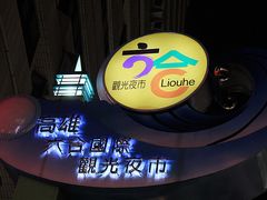 -六合夜市
