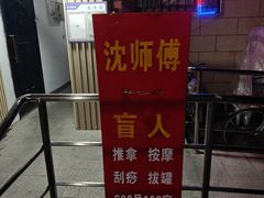 -沈师傅盲人按摩工作室(密三小区店)