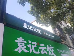 门面-袁记云饺(南门口店)