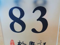 -裕兴记·三虾面(西北街总店)