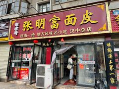 -张明富面皮店(东大街店)
